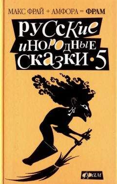 Читайте книги онлайн на Bookidrom.ru! Бесплатные книги в одном клике Макс Фрай - Русские инородные сказки - 5