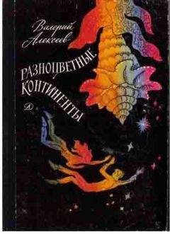 Читайте книги онлайн на Bookidrom.ru! Бесплатные книги в одном клике Валерий Алексеев - Проект 