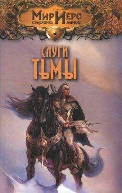 Читайте книги онлайн на Bookidrom.ru! Бесплатные книги в одном клике Элен Варрон - Слуги тьмы