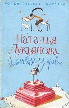 Читайте книги онлайн на Bookidrom.ru! Бесплатные книги в одном клике Наталья Лукьянова - Исключение из правил