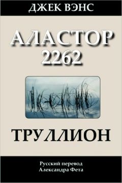 Читайте книги онлайн на Bookidrom.ru! Бесплатные книги в одном клике Джек Вэнс - Труллион. (Аластор 2262)