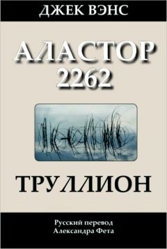 Читайте книги онлайн на Bookidrom.ru! Бесплатные книги в одном клике Джек Вэнс - Труллион. (Аластор 2262)