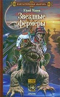 Читайте книги онлайн на Bookidrom.ru! Бесплатные книги в одном клике Юрий Манов - Звездные фермеры
