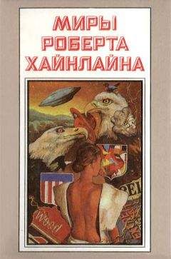 Читайте книги онлайн на Bookidrom.ru! Бесплатные книги в одном клике Роберт Хайнлайн - Миры Роберта Хайнлайна. Книга 1