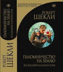 Читайте книги онлайн на Bookidrom.ru! Бесплатные книги в одном клике Роберт Шекли - Паломничество на Землю. Сборник избранных рассказов