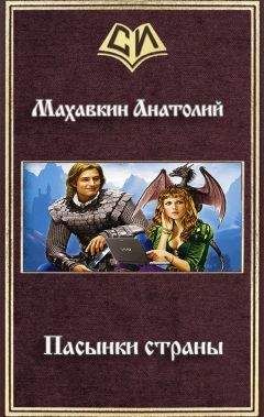 Читайте книги онлайн на Bookidrom.ru! Бесплатные книги в одном клике Анатолий Махавкин - Пасынки страны