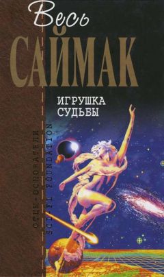 Читайте книги онлайн на Bookidrom.ru! Бесплатные книги в одном клике Клиффорд Саймак - Игрушка судьбы: Фантастические романы