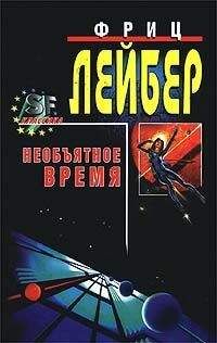 Читайте книги онлайн на Bookidrom.ru! Бесплатные книги в одном клике Фриц Лейбер - Большое время [= Необъятное время]