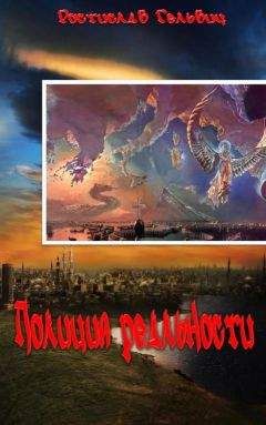 Читайте книги онлайн на Bookidrom.ru! Бесплатные книги в одном клике Ростислав Гельвич - Полиция реальности