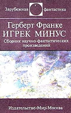 Читайте книги онлайн на Bookidrom.ru! Бесплатные книги в одном клике Герберт Франке - Игрек минус