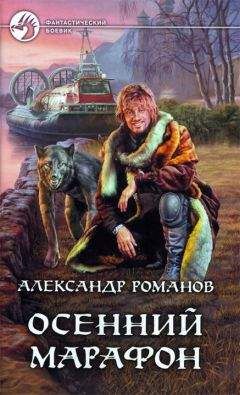 Читайте книги онлайн на Bookidrom.ru! Бесплатные книги в одном клике Александр Романов - Осенний марафон