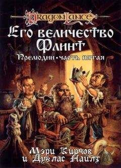 Читайте книги онлайн на Bookidrom.ru! Бесплатные книги в одном клике Мери Кирчофф - Его Величество Флинт