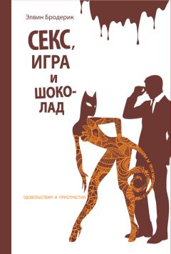Читайте книги онлайн на Bookidrom.ru! Бесплатные книги в одном клике Элвин Бродерик - Секс, игра и шоколад. Удовольствия и пристрастия