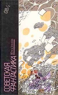 Читайте книги онлайн на Bookidrom.ru! Бесплатные книги в одном клике Виталий Севастьянов - Советская фантастика 80-х годов. Книга 1 (антология)