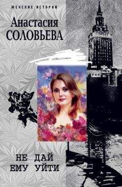 Читайте книги онлайн на Bookidrom.ru! Бесплатные книги в одном клике Анастасия Соловьева - Не дай ему уйти