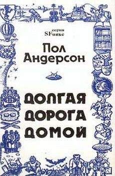 Пол Андерсон - Долгая дорога домой [Долгий путь домой, У них нет мира]