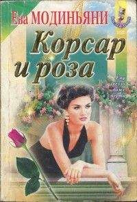 Читайте книги онлайн на Bookidrom.ru! Бесплатные книги в одном клике Ева Модиньяни - Корсар и роза