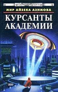 Читайте книги онлайн на Bookidrom.ru! Бесплатные книги в одном клике Рэй Брэдбери - Курсанты Академии