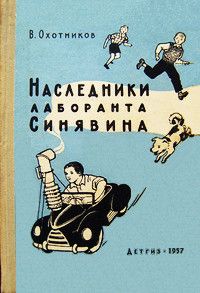 Читайте книги онлайн на Bookidrom.ru! Бесплатные книги в одном клике Вадим Охотников - Наследники лаборанта Синявина