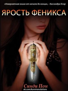 Читайте книги онлайн на Bookidrom.ru! Бесплатные книги в одном клике Синди Пон - Ярость феникса (ЛП)