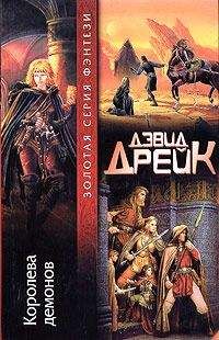 Читайте книги онлайн на Bookidrom.ru! Бесплатные книги в одном клике Дэвид Дрейк - Королева демонов