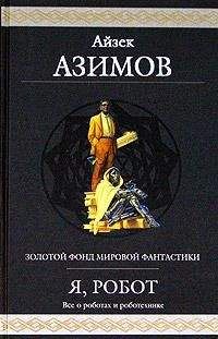 Читайте книги онлайн на Bookidrom.ru! Бесплатные книги в одном клике Айзек Азимов - Лучший друг мальчика