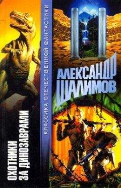 Александр Шалимов - Охотники за динозаврами [Охота за динозаврами]