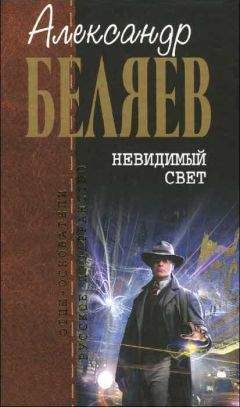 Читайте книги онлайн на Bookidrom.ru! Бесплатные книги в одном клике Александр Беляев - Чертово болото