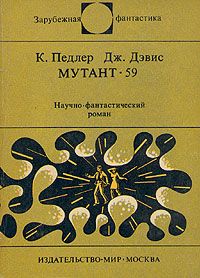 Читайте книги онлайн на Bookidrom.ru! Бесплатные книги в одном клике Кит Педлер - Мутант-59