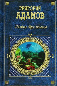 Читайте книги онлайн на Bookidrom.ru! Бесплатные книги в одном клике Григорий Адамов - Тайна двух океанов