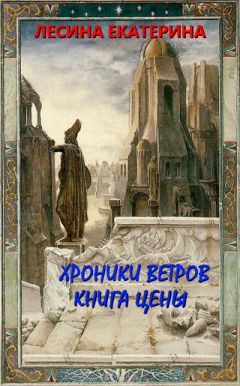 Читайте книги онлайн на Bookidrom.ru! Бесплатные книги в одном клике Екатерина Лесина - Хроники ветров. Книга цены