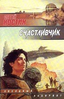 Читайте книги онлайн на Bookidrom.ru! Бесплатные книги в одном клике Сергей Костин - Счастливчик