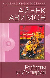 Айзек Азимов - Роботы и Империя