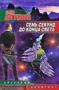 Читайте книги онлайн на Bookidrom.ru! Бесплатные книги в одном клике Елена Логунова - Семь секунд до конца света