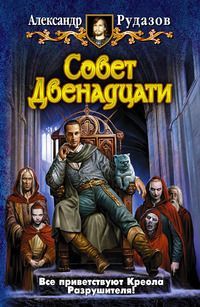 Читайте книги онлайн на Bookidrom.ru! Бесплатные книги в одном клике Александр Рудазов - Совет двенадцати