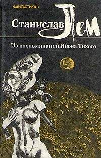 Станислав Лем - Из воспоминаний Ийона Тихого. III. Профессор Зазуль