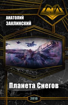 Читайте книги онлайн на Bookidrom.ru! Бесплатные книги в одном клике Анатолий Заклинский - Планета Снегов (СИ)