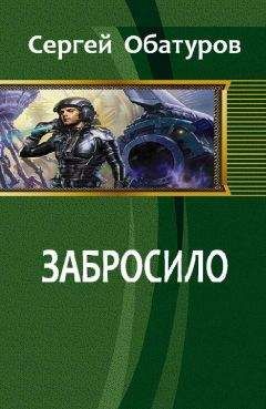 Читайте книги онлайн на Bookidrom.ru! Бесплатные книги в одном клике Сергей Обатуров - Забросило