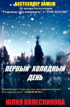 Читайте книги онлайн на Bookidrom.ru! Бесплатные книги в одном клике Юлия Колесникова - Первый холодный день (СИ)