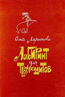 Читайте книги онлайн на Bookidrom.ru! Бесплатные книги в одном клике Ольга Ларионова - Лабиринт для троглодитов