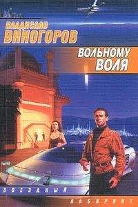 Владислав Виногоров - Вольному воля