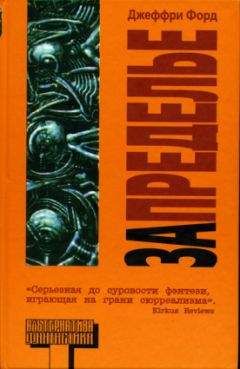 Читайте книги онлайн на Bookidrom.ru! Бесплатные книги в одном клике Джеффри Форд - Запределье