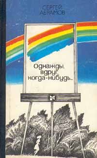 Читайте книги онлайн на Bookidrom.ru! Бесплатные книги в одном клике Сергей Абрамов - Странник