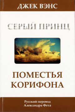 Читайте книги онлайн на Bookidrom.ru! Бесплатные книги в одном клике Джек Вэнс - Поместья Корифона. Серый принц