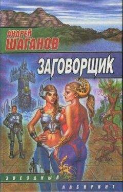Читайте книги онлайн на Bookidrom.ru! Бесплатные книги в одном клике Андрей Шаганов - Заговорщик
