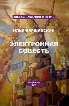 Читайте книги онлайн на Bookidrom.ru! Бесплатные книги в одном клике Илья Варшавский - Электронная совесть (сборник)