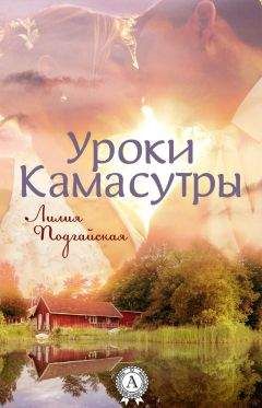 Читайте книги онлайн на Bookidrom.ru! Бесплатные книги в одном клике Лилия Подгайская - Уроки Камасутры