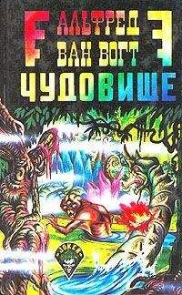 Альфред Ван Вогт - Чудовище / The Monster [= Пятый вид: Загадочное чудовище; Воскресшее чудовище; Возрождение]