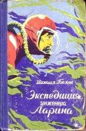 Читайте книги онлайн на Bookidrom.ru! Бесплатные книги в одном клике Михаил Белов - Экспедиция инженера Ларина