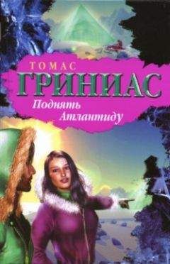 Читайте книги онлайн на Bookidrom.ru! Бесплатные книги в одном клике Томас Гриниас - Поднять Атлантиду